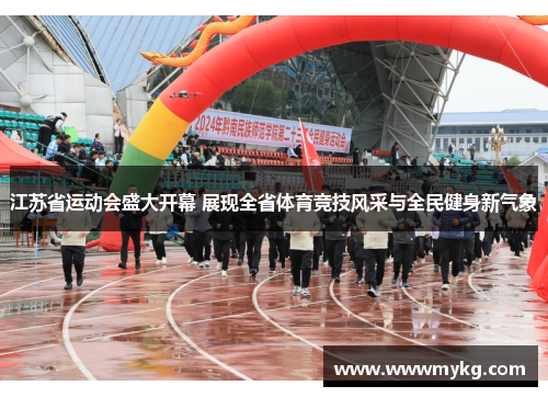 江苏省运动会盛大开幕 展现全省体育竞技风采与全民健身新气象
