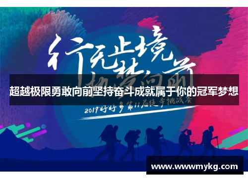 超越极限勇敢向前坚持奋斗成就属于你的冠军梦想