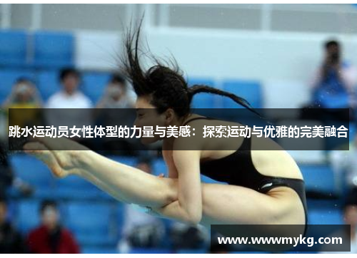 跳水运动员女性体型的力量与美感：探索运动与优雅的完美融合