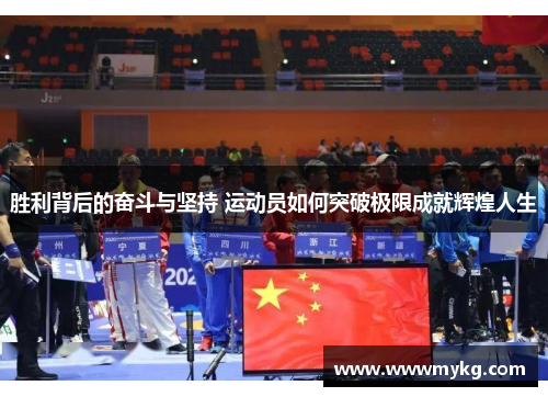 胜利背后的奋斗与坚持 运动员如何突破极限成就辉煌人生