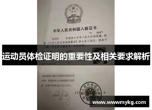 运动员体检证明的重要性及相关要求解析