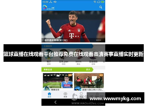 篮球直播在线观看平台推荐免费在线观看高清赛事直播实时更新