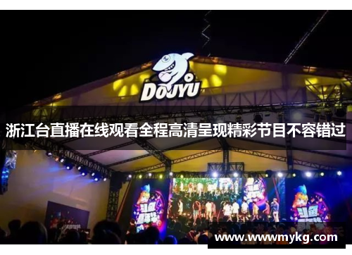 浙江台直播在线观看全程高清呈现精彩节目不容错过