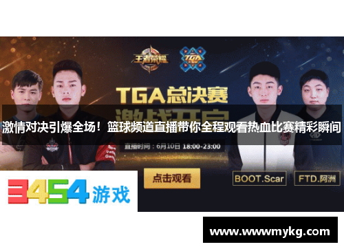 激情对决引爆全场！篮球频道直播带你全程观看热血比赛精彩瞬间