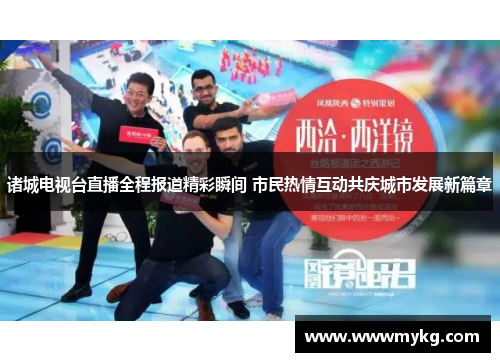 诸城电视台直播全程报道精彩瞬间 市民热情互动共庆城市发展新篇章