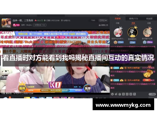 看直播时对方能看到我吗揭秘直播间互动的真实情况