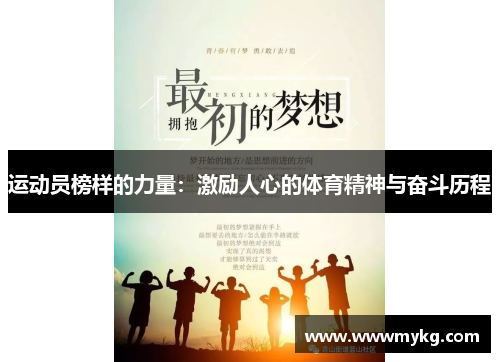 运动员榜样的力量：激励人心的体育精神与奋斗历程