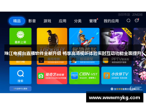 珠江电视台直播软件全新升级 畅享高清视听体验实时互动功能全面提升