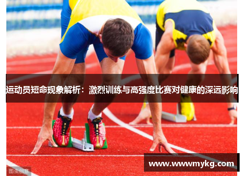 运动员短命现象解析：激烈训练与高强度比赛对健康的深远影响