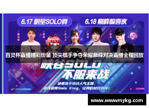 百灵杯直播精彩纷呈 顶尖棋手争夺荣耀巅峰对决直播全程回放