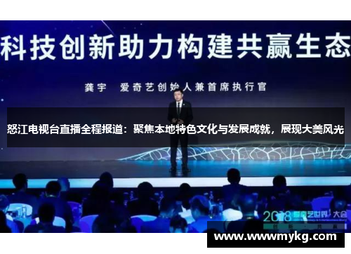 怒江电视台直播全程报道：聚焦本地特色文化与发展成就，展现大美风光