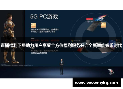 直播福利卫星助力用户享受全方位福利服务开启全新智能娱乐时代