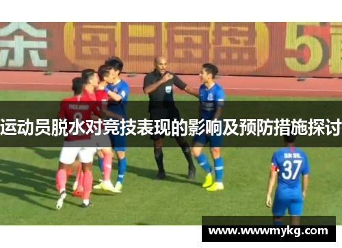 运动员脱水对竞技表现的影响及预防措施探讨