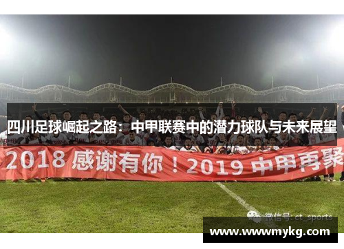 四川足球崛起之路：中甲联赛中的潜力球队与未来展望