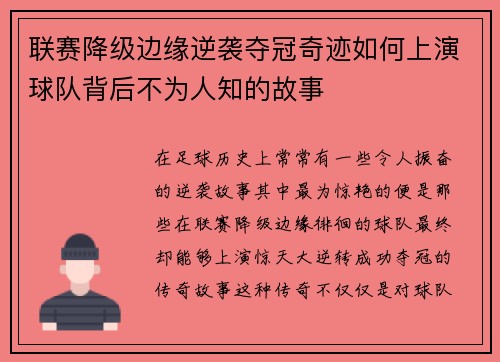 联赛降级边缘逆袭夺冠奇迹如何上演球队背后不为人知的故事