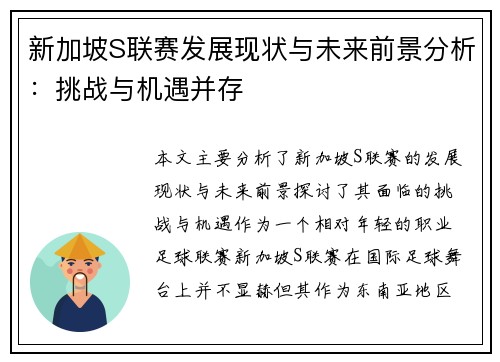 新加坡S联赛发展现状与未来前景分析：挑战与机遇并存