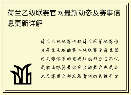 荷兰乙级联赛官网最新动态及赛事信息更新详解