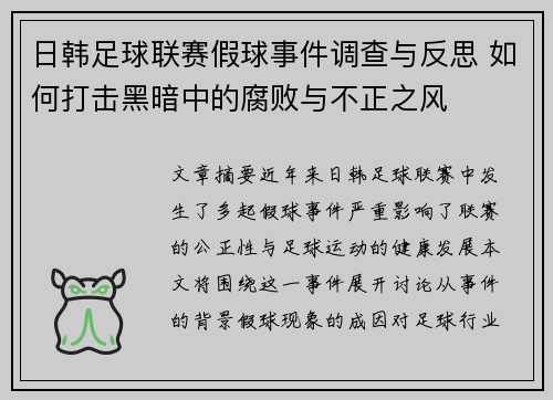 日韩足球联赛假球事件调查与反思 如何打击黑暗中的腐败与不正之风