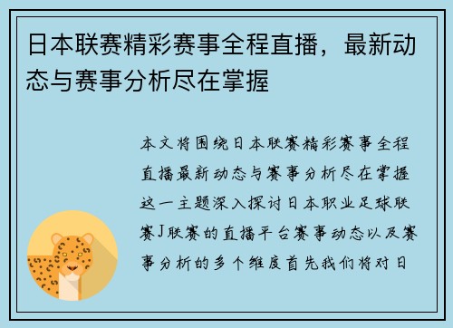 日本联赛精彩赛事全程直播，最新动态与赛事分析尽在掌握