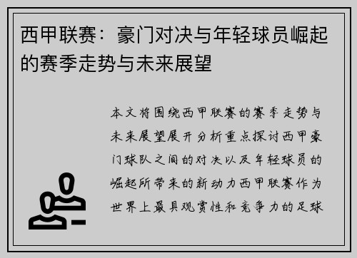 西甲联赛：豪门对决与年轻球员崛起的赛季走势与未来展望