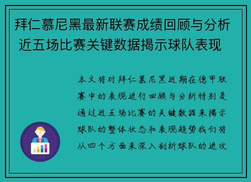 拜仁慕尼黑最新联赛成绩回顾与分析 近五场比赛关键数据揭示球队表现
