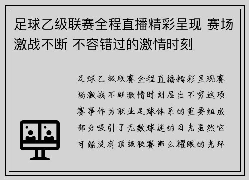 足球乙级联赛全程直播精彩呈现 赛场激战不断 不容错过的激情时刻