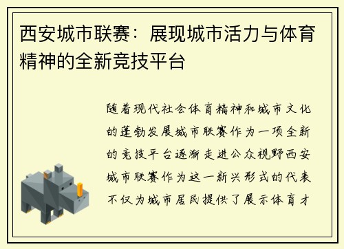 西安城市联赛：展现城市活力与体育精神的全新竞技平台
