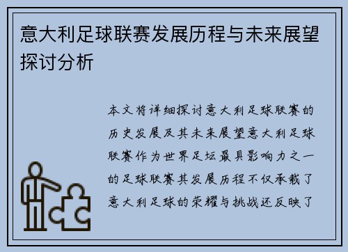 意大利足球联赛发展历程与未来展望探讨分析