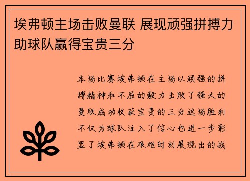 埃弗顿主场击败曼联 展现顽强拼搏力助球队赢得宝贵三分
