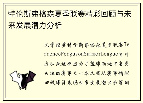 特伦斯弗格森夏季联赛精彩回顾与未来发展潜力分析