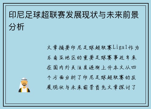 印尼足球超联赛发展现状与未来前景分析