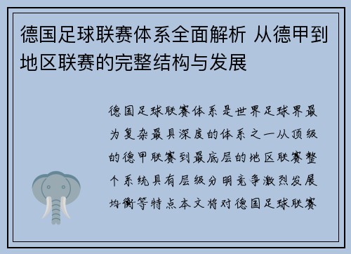 德国足球联赛体系全面解析 从德甲到地区联赛的完整结构与发展