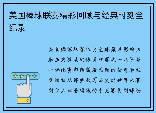 美国棒球联赛精彩回顾与经典时刻全纪录