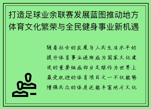 打造足球业余联赛发展蓝图推动地方体育文化繁荣与全民健身事业新机遇