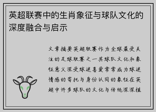 英超联赛中的生肖象征与球队文化的深度融合与启示