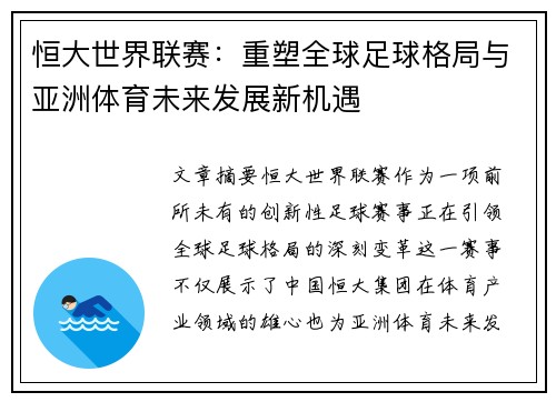 恒大世界联赛：重塑全球足球格局与亚洲体育未来发展新机遇