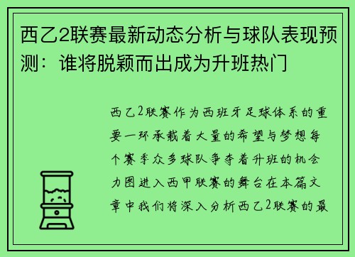 西乙2联赛最新动态分析与球队表现预测：谁将脱颖而出成为升班热门
