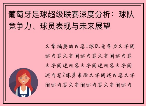 葡萄牙足球超级联赛深度分析：球队竞争力、球员表现与未来展望
