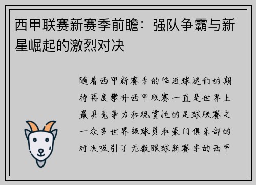 西甲联赛新赛季前瞻：强队争霸与新星崛起的激烈对决