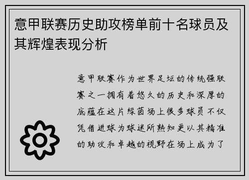 意甲联赛历史助攻榜单前十名球员及其辉煌表现分析