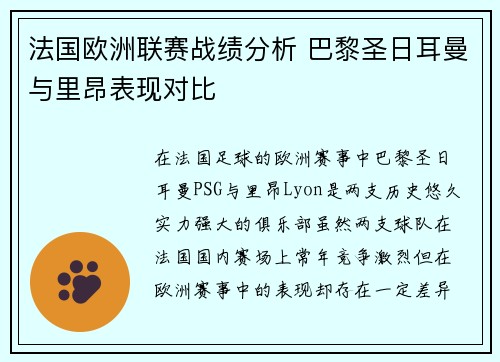 法国欧洲联赛战绩分析 巴黎圣日耳曼与里昂表现对比