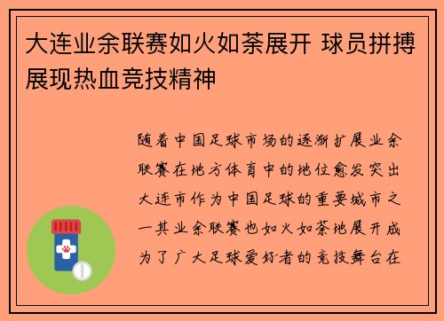 大连业余联赛如火如荼展开 球员拼搏展现热血竞技精神
