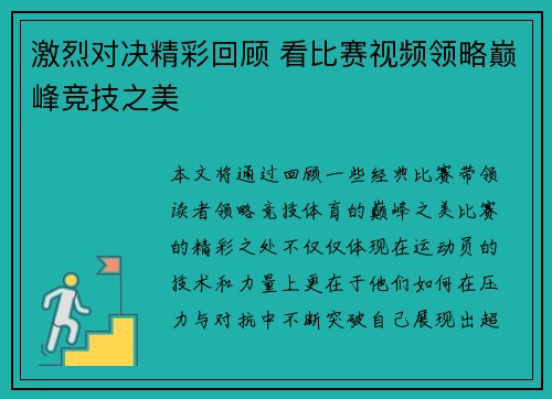 激烈对决精彩回顾 看比赛视频领略巅峰竞技之美