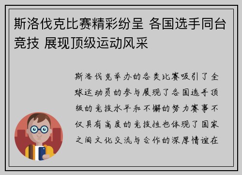 斯洛伐克比赛精彩纷呈 各国选手同台竞技 展现顶级运动风采