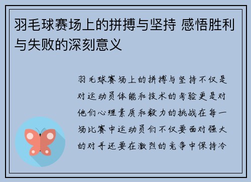 羽毛球赛场上的拼搏与坚持 感悟胜利与失败的深刻意义