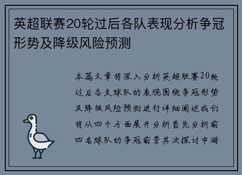 英超联赛20轮过后各队表现分析争冠形势及降级风险预测