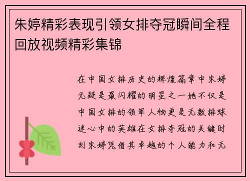 朱婷精彩表现引领女排夺冠瞬间全程回放视频精彩集锦