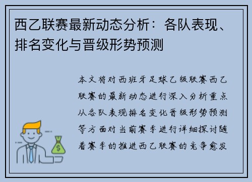 西乙联赛最新动态分析：各队表现、排名变化与晋级形势预测