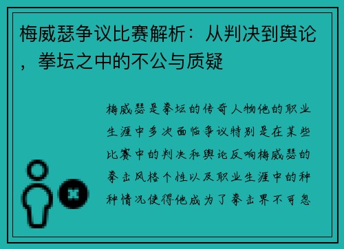 梅威瑟争议比赛解析：从判决到舆论，拳坛之中的不公与质疑