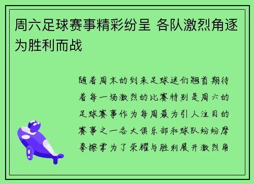 周六足球赛事精彩纷呈 各队激烈角逐为胜利而战